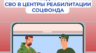 С 2026 года расширены варианты бесплатного проезда костромских ветеранов СВО к месту лечения в реабилитационные центры Соцфонда